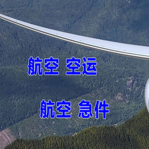 忻州机场货运快递-选东方航空和上海航空